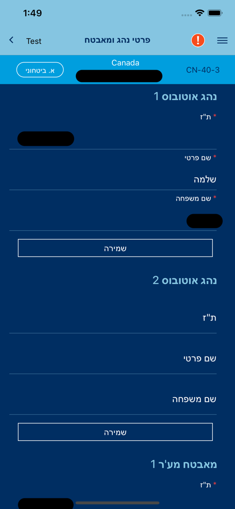 Mobile screen showing a form for entering bus driver and security personnel details in Hebrew