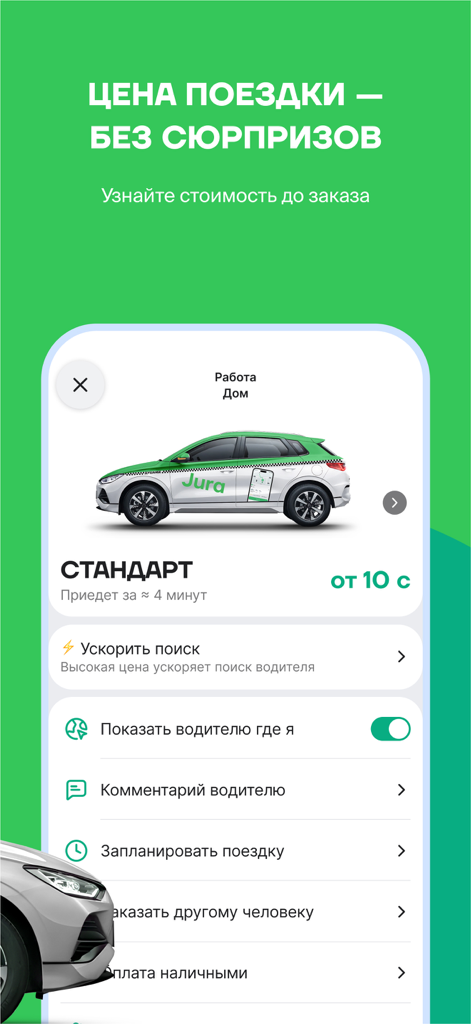 Jura Taxiアプリのモバイルインターフェース。ロシア語で固定配車料金と予約設定が表示される