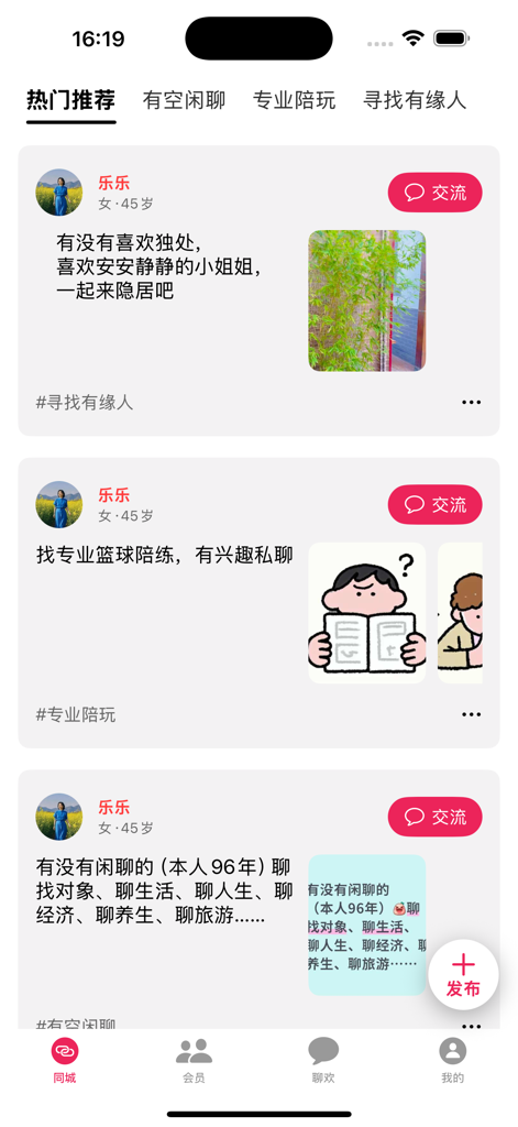 面趣社交 - 聊天面趣寻找有缘人 - Mianqu Social app interface showing a feed of user posts for chatting and professional companionship
