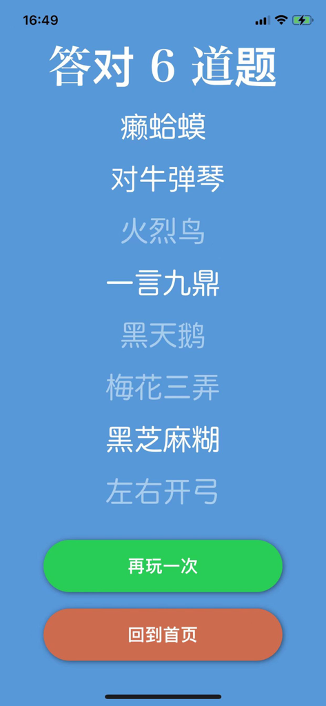 Game results screen from the You Say I Guess party app showing six correct answers and a list of guessed Chinese idioms and phrases