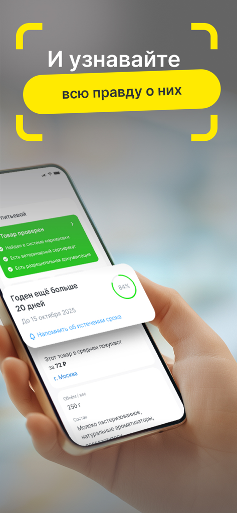 Честный ЗНАК - A person holding a smartphone showing product verification results and expiration date in the Honest Sign app