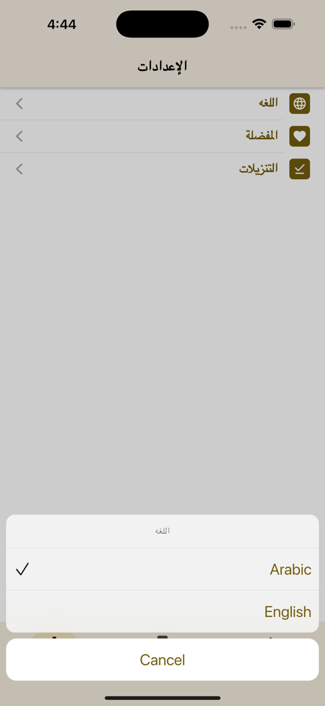 Islamic Books - كتب إسلامية - Language selection screen in the Islamic Books app with options for Arabic and English