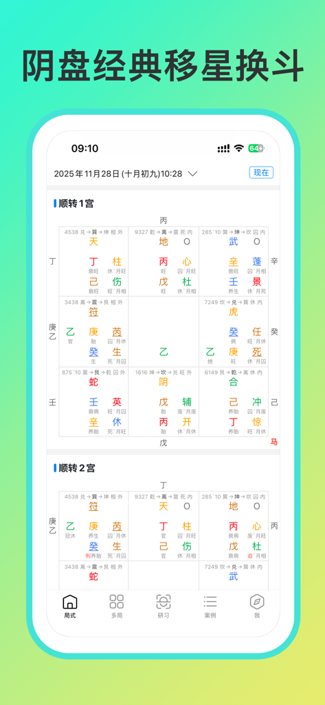 奇门遁甲-从真版：带断法提示、案例实战的奇门综合起局工具 - Qi Men Dun Jia app professional divination grid interface showing traditional metaphysical calculations