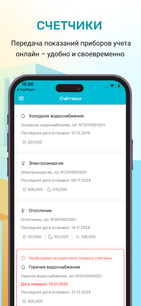 ЖКХ: Личный кабинет - 水道、電気、暖房のメーター指針リストを表示する公共料金管理アプリのモバイルインターフェース