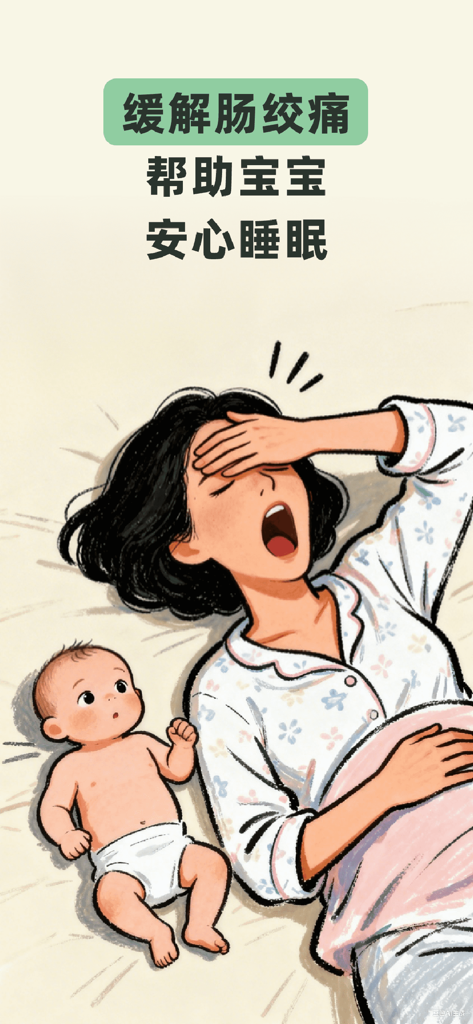 白噪音宝宝助眠安抚宝-婴儿助眠白噪音，有效缓解肠绞痛 - An illustration of a tired yawning mother and an awake baby illustrating the need for a sleep soother app.