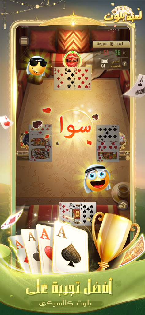 لعبة بلوت - Arab Card Game - Screenshot di una sessione di gioco di carte Baloot con avatar mediorientali tradizionali e uno sfondo in stile Majlis