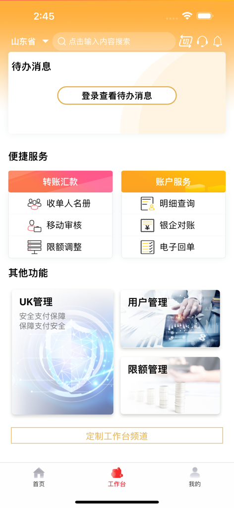 山东农信企业版 - Interface of Shandong Rural Credit Union Corporate Edition app showing business services like transfers and mobile approval