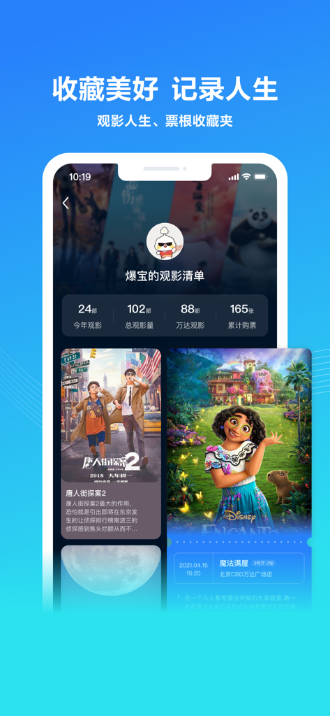 User profile page in the Wanda Cinema app displaying movie watching statistics and ticket collection.