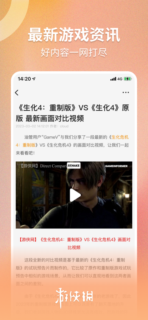Schermata dell'app mobile Ali213 che mostra un articolo video comparativo per Resident Evil 4 Remake in cinese