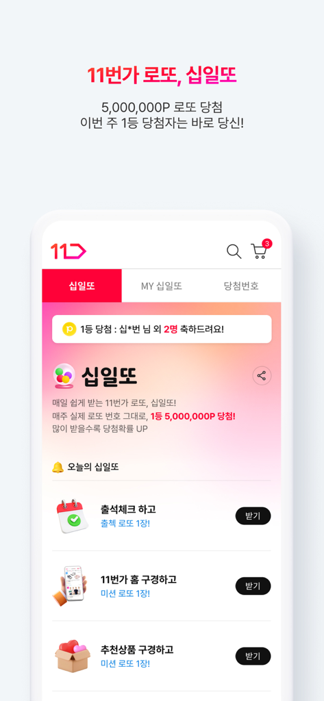 11번가 - A screenshot of the 11st mobile app's Eleven Lotto feature showing tasks to earn reward points