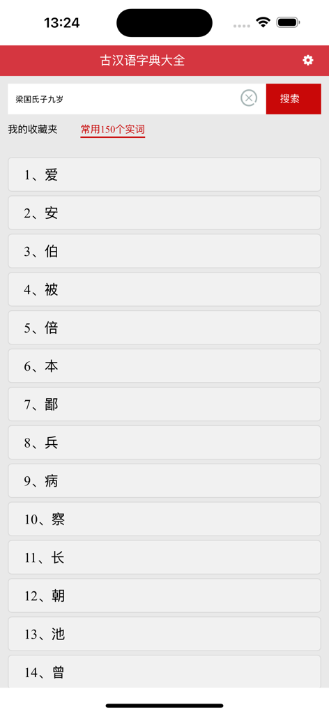 Mobile app interface for the Comprehensive Classical Chinese Dictionary showing a list of common characters and a search bar.