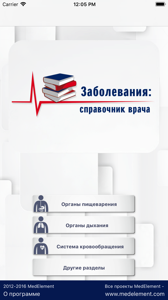 Home screen of the Diseases Doctor's Handbook app showing medical categories like digestive and respiratory systems in Russian