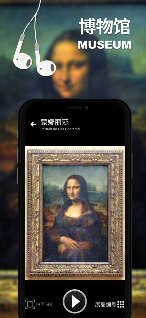 口袋导游-智能旅游景点讲解电子导游 - Smartphone screen displaying a Chinese audio guide for the Mona Lisa painting in a museum.