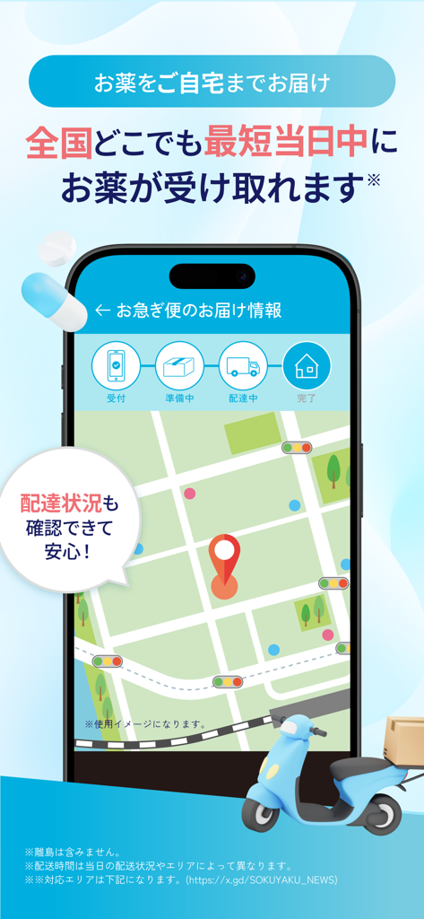 速薬 病院予約 -医療相談クリニック予約・病院検索/お薬手帳 - SOKUYAKU app interface showing real-time medication delivery tracking on a map with a delivery scooter