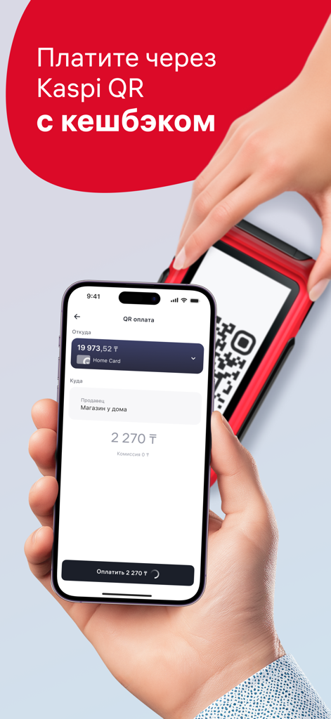 Home.kz от Home Credit Bank - Schermata dello smartphone che mostra un pagamento tramite codice QR Kaspi con cashback nell'app di mobile banking Home.kz