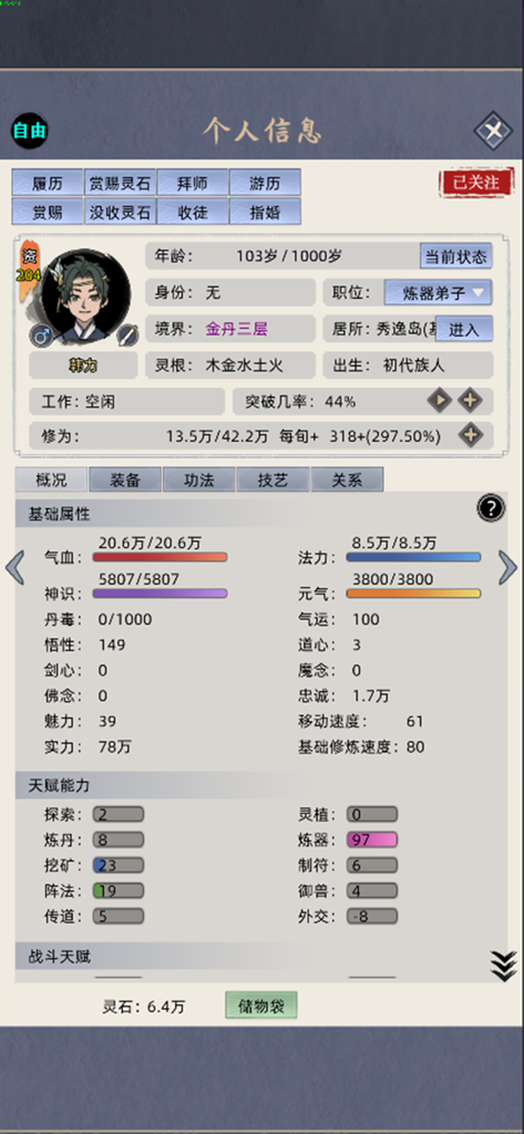 修仙家族模拟器 - Detailed character profile screen showing stats and cultivation progress