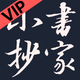 书家小抄VIP