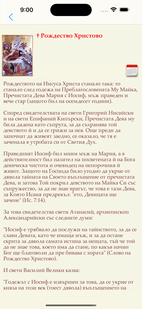 Календар с имените дни ПРО - Screen from the Bulgarian Orthodox calendar app detailing the Nativity of Christ