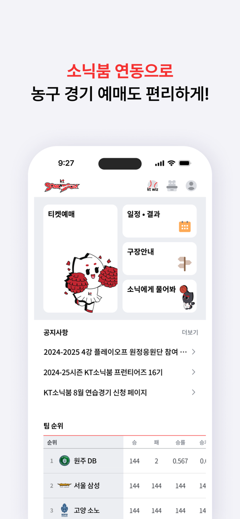 Interface of the wizzap app showing kt Sonicboom basketball team features like ticketing and rankings
