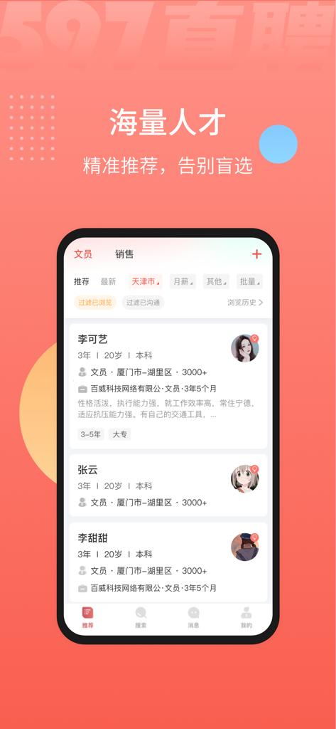 597直聘-招聘找工作求职网 - Interfaz de la aplicación móvil 597 Direct Hire que muestra una lista de perfiles de candidatos profesionales y recomendaciones de talento en chino simplificado.