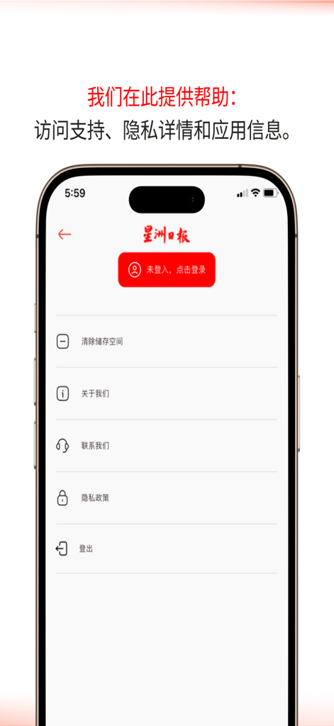 The settings and support screen of the Sin Chew Epaper app featuring options for contacting the team, privacy policy, and clearing storage in Chinese.