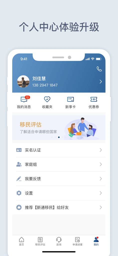新通移民 - User profile and personal center screen of the Shinyway Immigration mobile app