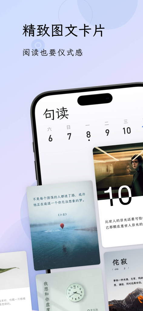 句读 - 发现文字之美 - Minimalist mobile app interface showing elegant quote cards with poetic imagery and Chinese typography