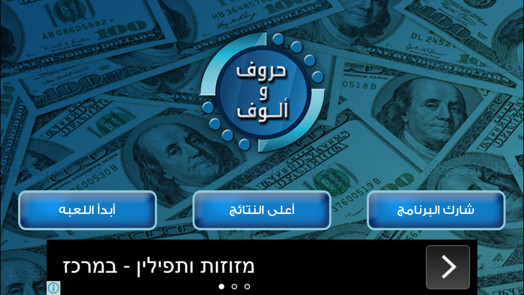 Main menu screen of the Hurouf wa Olouf Arabic trivia game app featuring a hundred dollar bill background and navigation buttons for start high scores and share.