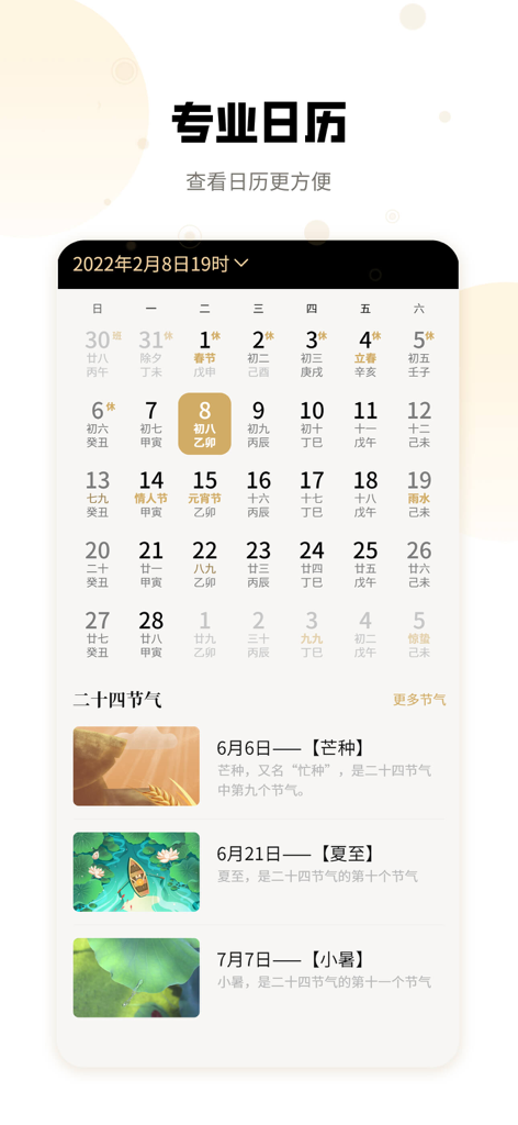 吉真万年历-老黄历 - Interface of Ji Zhen Perpetual Calendar app showing monthly calendar with lunar dates and 24 solar terms section.