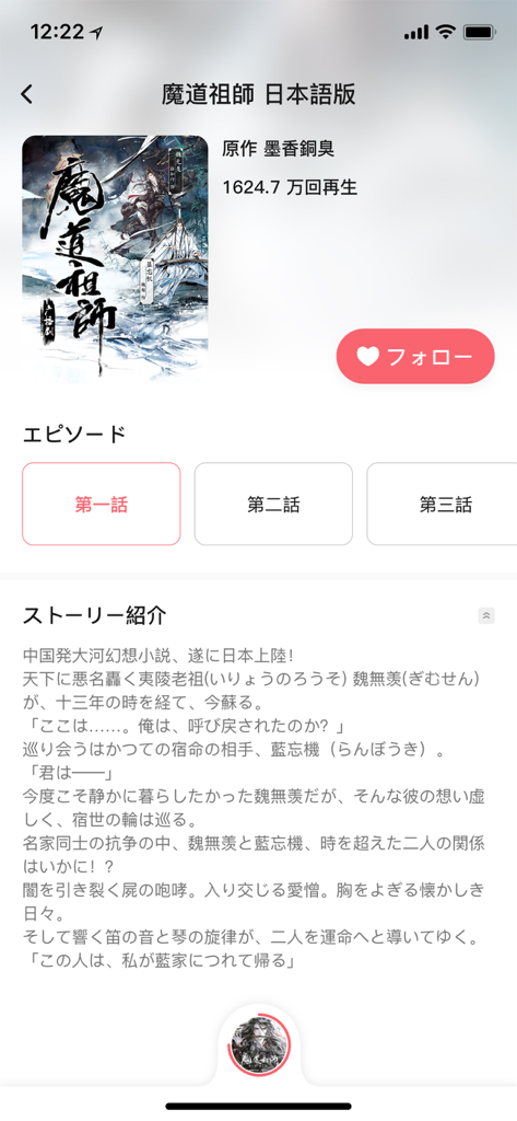 MiMi - ラジオドラマ - MiMi app interface displaying the Japanese radio drama version of Mo Dao Zu Shi with episode buttons and story introduction.