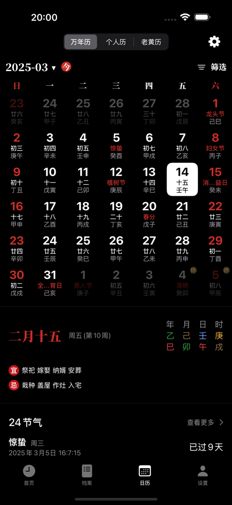 辰时八字排盘 - 天干地支问真八字求真八字排盘从真版 - Interfaz móvil de la aplicación Chenshi Bazi que muestra un calendario astrológico chino profesional con actividades diarias auspiciosas y nefastas