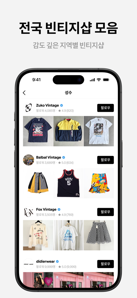 후루츠패밀리: 빈티지, 세컨핸드 패션 중고거래 커뮤니티 - フォローボタンと製品プレビュー付きのヴィンテージファッションショップの厳選されたリストを表示するモバイルアプリ画面。