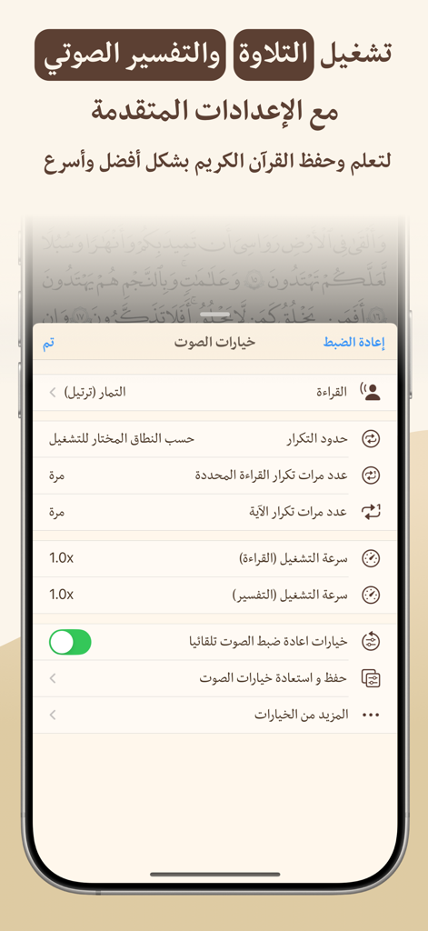 القرآن الهادي (اهل البيت)‏ - Advanced audio settings menu in the Quran Hadi app showing options for recitation playback and tafsir speed
