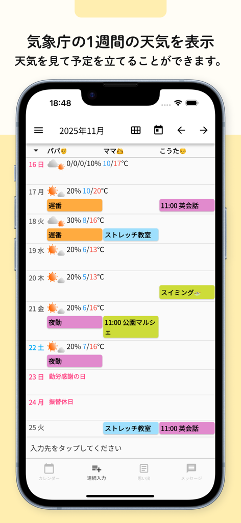 みんなの縦型カレンダー - A mobile screen showing a vertical calendar with side-by-side family schedules and integrated weekly weather forecasts.