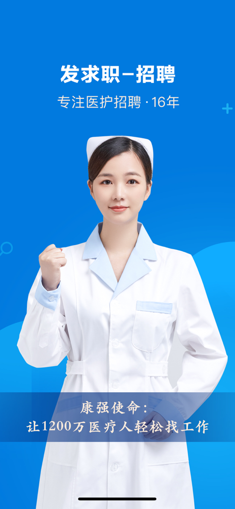 康强医疗人才网 - A nurse in a white uniform on a blue promotional screen for Kangqiang Medical Talent Network healthcare recruitment app