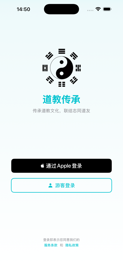 道传 - Login screen of the Daochuan app featuring a Taiji symbol and options to sign in with Apple or as a guest.