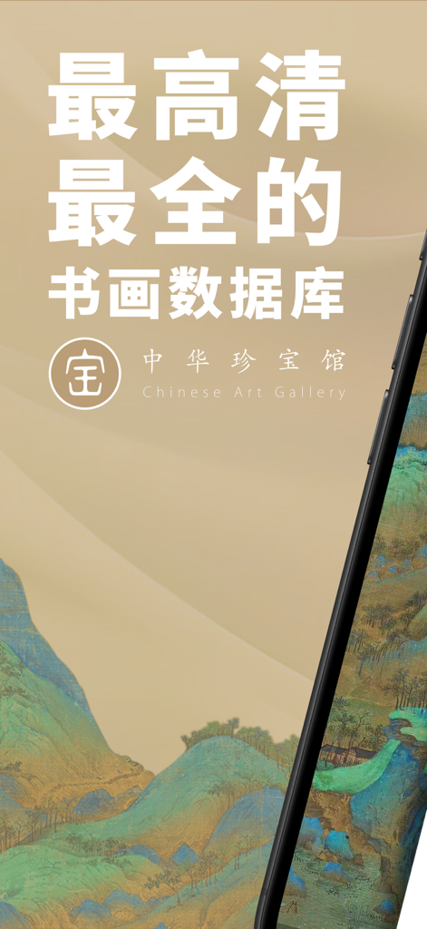 中华珍宝馆-书法绘画必备 - Chinese Art Gallery app interface featuring high-definition traditional landscape painting