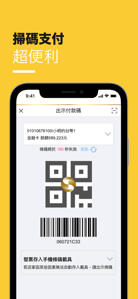 兆豐銀行 - Screenshot of the Mega Bank mobile app interface showing a QR code and barcode for quick scan-to-pay transactions.