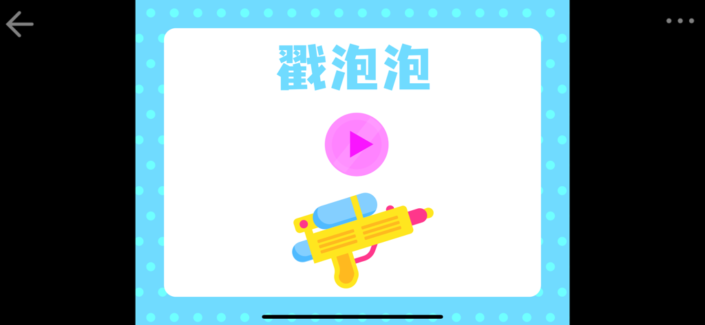 OKmath全科启蒙 - Écran de démarrage d'un jeu d'éclatement de bulles dans l'application OKmath avec un pistolet à eau jouet et un bouton de lecture.