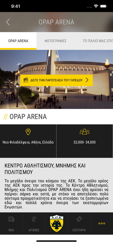 Information screen about the OPAP Arena stadium within the My AEK official app