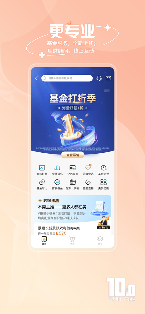 Screenshot of the Bank of Jiangsu mobile app showing its professional fund investment and wealth management services interface