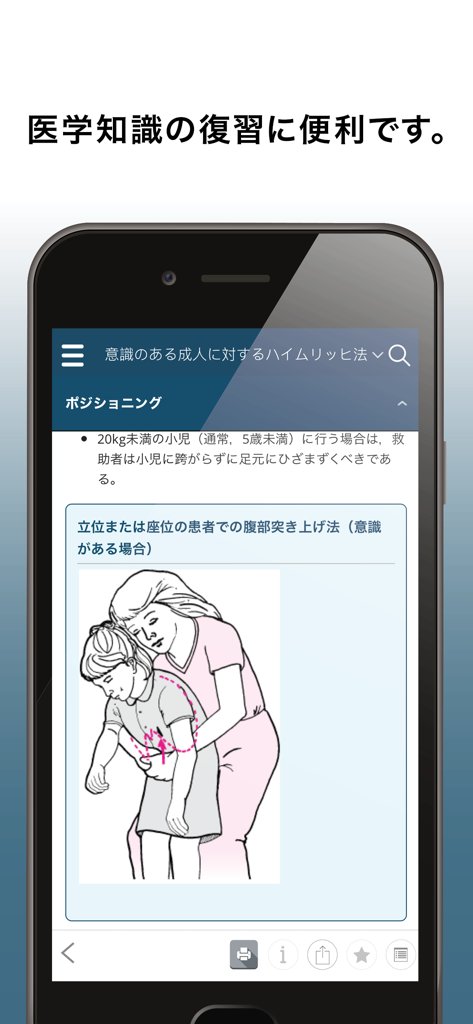 MSDマニュアル プロフェッショナル版アプリ。子供に対するハイムリック法の手順とイラストが表示されています。