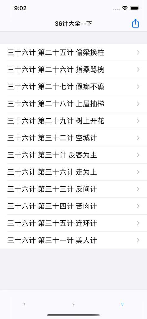 Una visualizzazione dell'elenco dei capitoli dall'app mobile Trentasei Stratagemmi che mostra testo cinese.