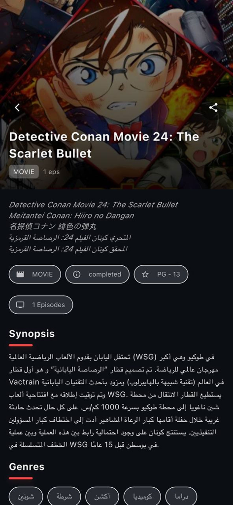 Anime Cloud AS - Screen showing information and synopsis for Detective Conan movie in the Anime Cloud AS app