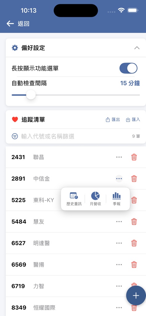 MOPS Fast Filter app interface showing a stock watchlist and configuration settings for Taiwan market tracking.