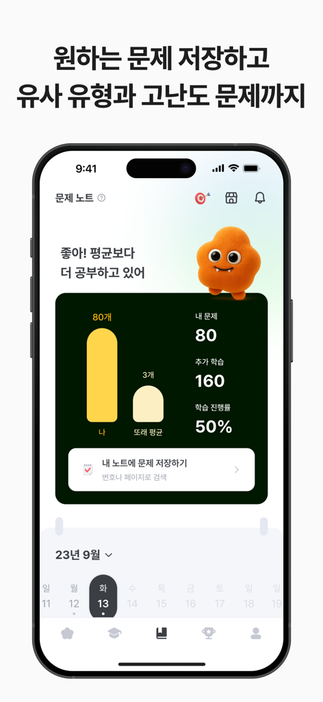 개념원리ai - 중고등 수학, 기출, 내신, 모의평가 - Una interfaz móvil de la aplicación Gaenyeomwonri AI que muestra el gráfico de progreso de estudio de un estudiante en comparación con el promedio de sus compañeros, junto con una función de apuntes de problemas.