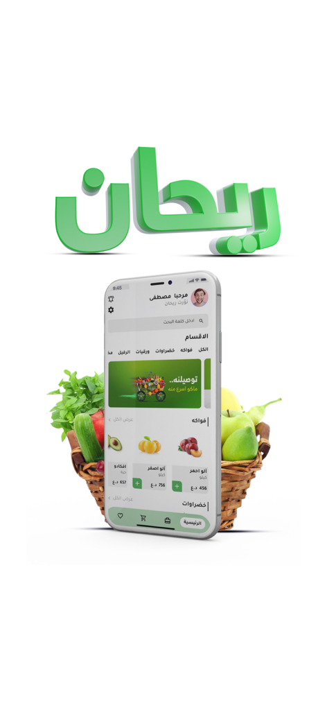 Rayhan ريحان - Smartphone displaying the Rayhan organic grocery shopping app interface next to a basket of fresh produce