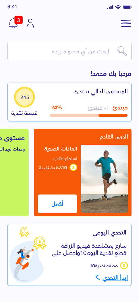 I Start Arabic - أتعلم العربية - I Start Arabicアプリのダッシュボード。子供向けの学習進捗状況や毎日の学習チャレンジを表示しています。