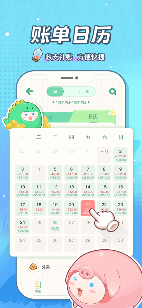 Tuantuan Bookkeeping app bill calendar view featuring daily income and expense tracking with cute cartoon characters