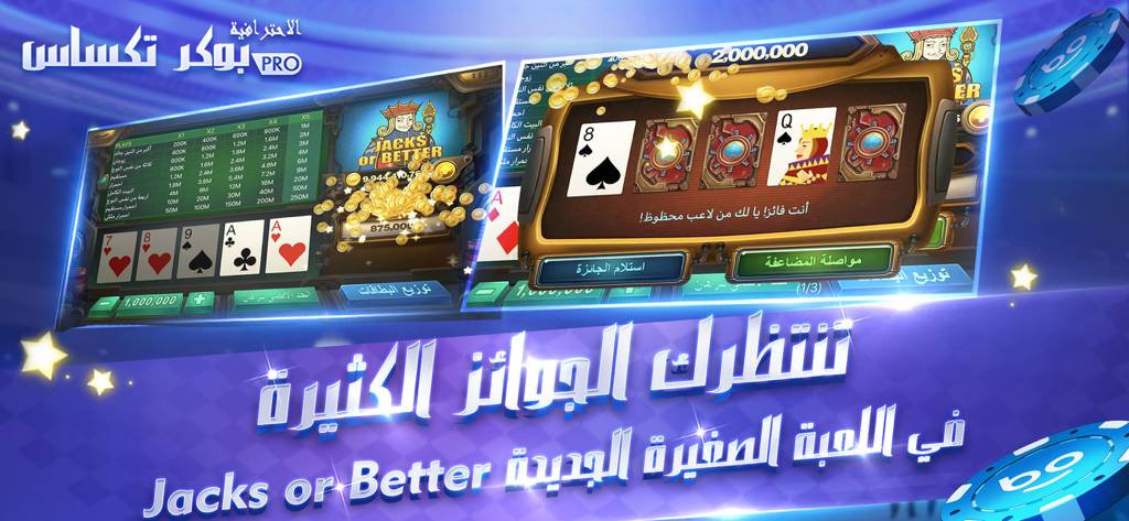 بوكر تكساس الاحترافية - Professional Texas Poker mobile app interface in Arabic showing the Jacks or Better mini game with card combinations and reward coins